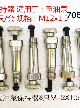 适用重油泵保持器 M12X1.5  6件套校油泵工具配件