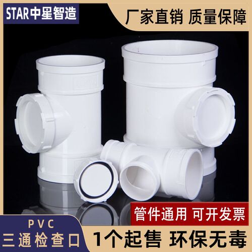 PVC三通带检查口接头配件下水雨水排水管立管立检 50 75 110 160