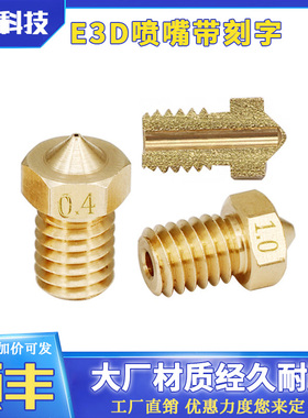 3D印表机配件 E3D喷嘴E3D-V5 V6 M6螺纹1.75/3.0耗材黄铜刻字喷头