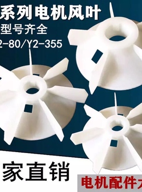 Y2-80Y2-355电机电动机风叶11kw22kwY2-90Y2-100Y2-112Y2-132风叶