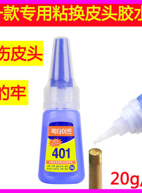 台球杆皮头专用胶水粘台球杆皮头万能胶水 502快胶 韩国401胶水