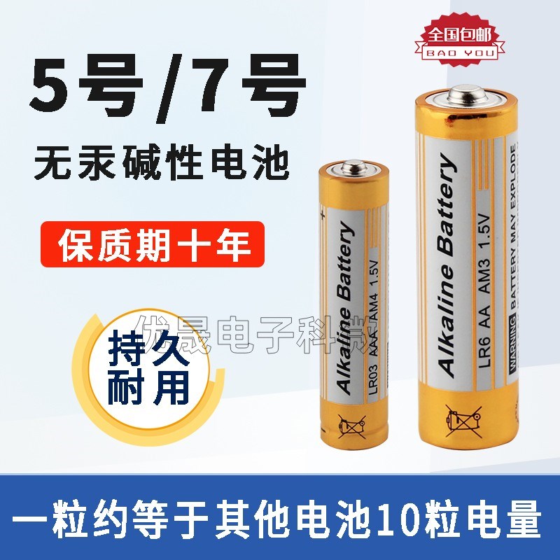 5号7号高功率碱性电池儿童玩具钟表遥控器家用五号1.5v七号aaa
