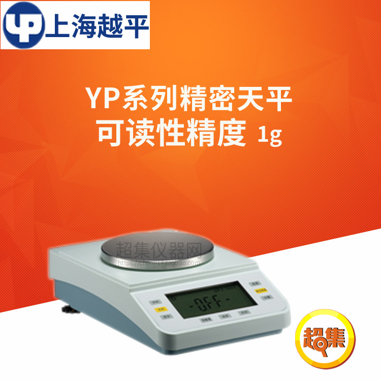上海越平YP系列电子天平YP1000/2000/3000/6000可读性精度1g天平