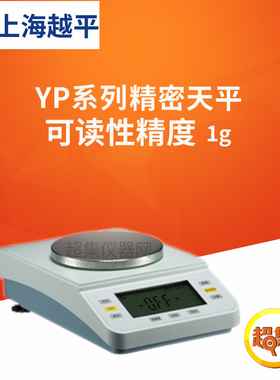 上海越平YP系列电子天平YP1000/2000/3000/6000可读性精度1g天平