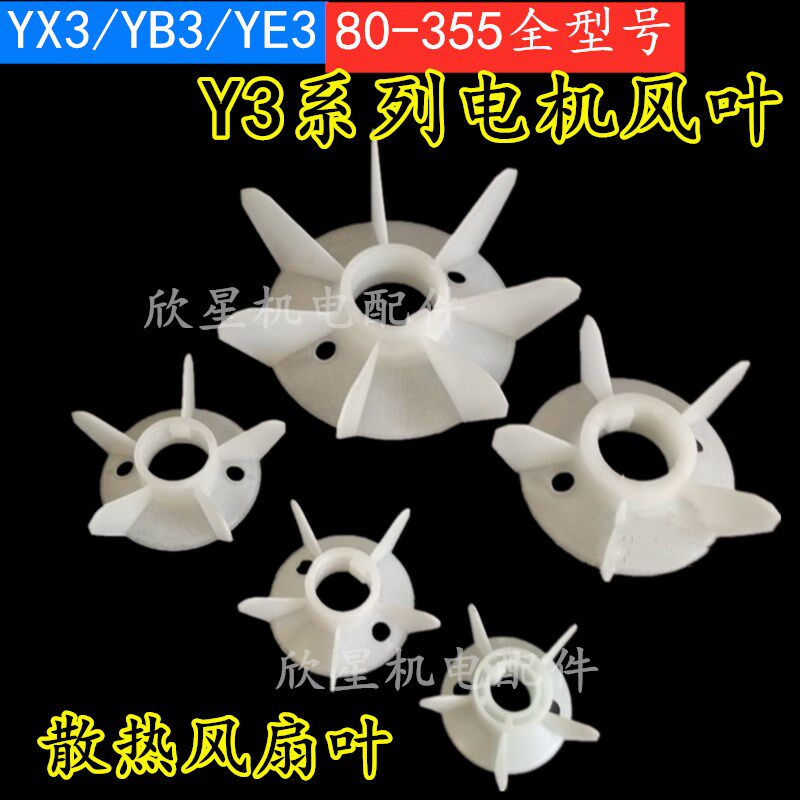 Y3系列80-355电机风叶YX3/YB3/YE3132 180 200散热风扇叶电机配件,包装,包装袋,淘宝优惠券,粉丝福利购,淘宝优惠卷