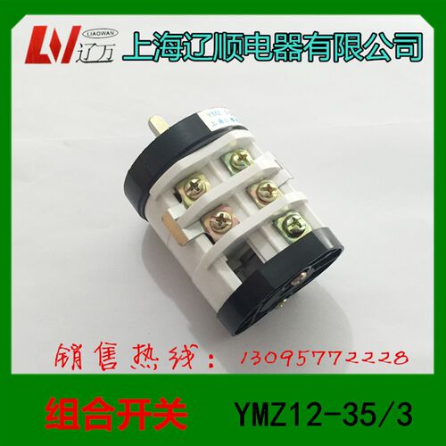 万能转换开关汽车扒胎机开关YMZ12--35/3 YMZ12-40/3 拆胎机开关