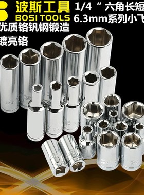 波斯工具6.3mm1/4加长短套筒4 4.5 5 5.5 6 7 8 9 10 11 12 13 14