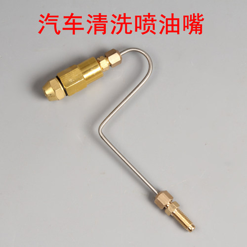 汽车燃油吊瓶清洗工具配件 喷油嘴雾化喷头 节气门雾化喷头