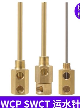 米思米标准模具点式冷却管固定式运水针SWCP11SWCT12旋转式冷却管