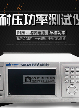 威博WB5121 程控耐压功率测试仪WB5123耐压仪单三相电参数二合一