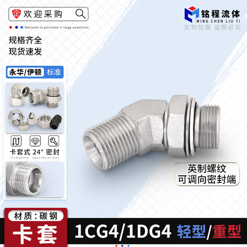 伊顿永华高压可调弯头卡套式45弯头24锥1CG4公制转英制1DG4OG
