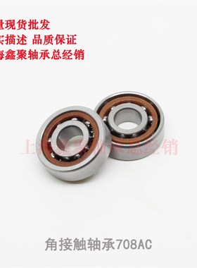 微型角接触轴承708AC 胶木保持器轴承钢材质尺寸内径8外径22高7mm