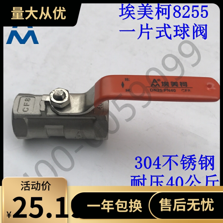 埃美柯8255一片式不锈钢球阀4分6分1寸DN15 20 25 32-50模压304