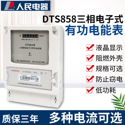 人民电器集团DTS858高精度工厂用三相电子式有功电能表火表四线