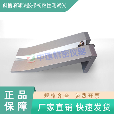 斜面压敏胶带初粘性测试仪胶带黏性试验机滚球法斜槽型粘力检测仪