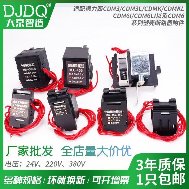 cdm3L CDM3 63 100 125 160 250 400 630 800分励脱扣器 消防220V