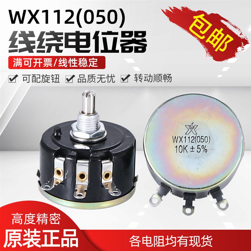 WX112 WX050 5W 单圈线绕电位器 1K 2K2 4K7 10K 22k 47k