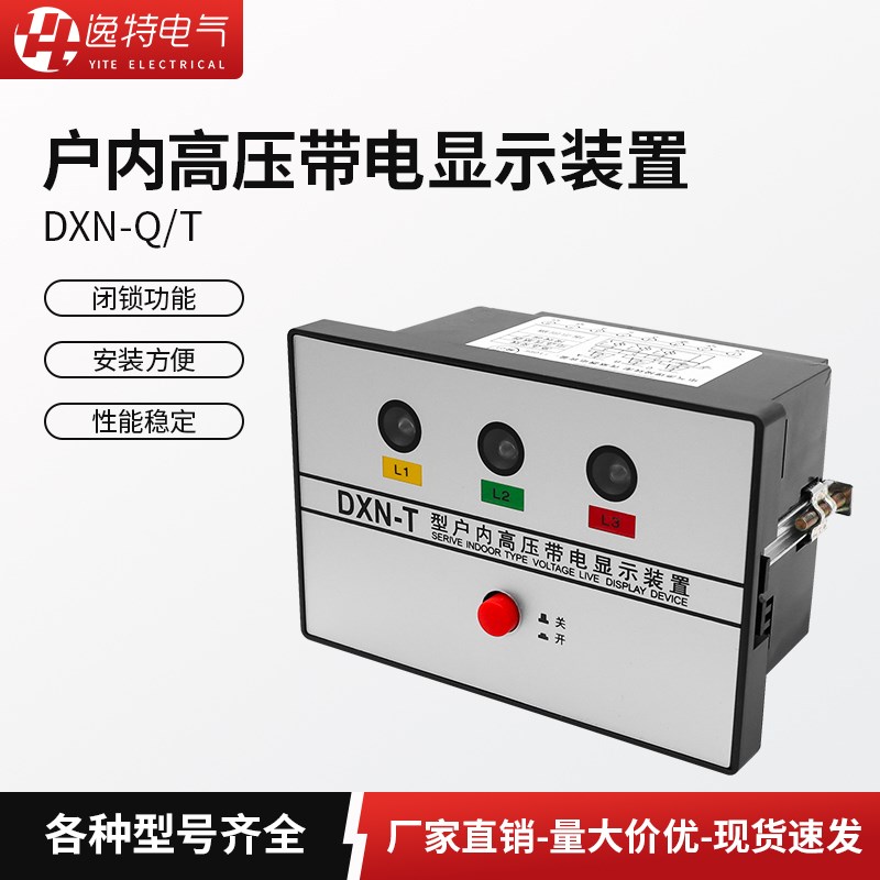 DXN-Q/T户内高压带电显示器DXN8-Q/T闭锁型装置指示器带验电自检