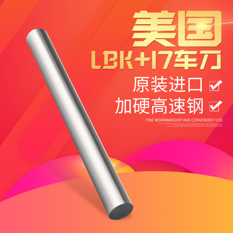 美国LBK+17加硬高速钢白钢针白钢圆棒圆车刀3-12mm 1/8-1/2mm