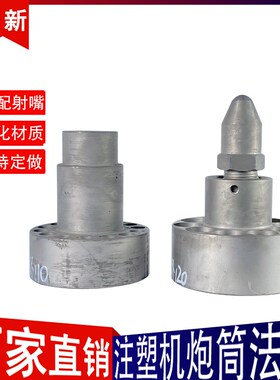 注塑机法兰海天120T炮筒前体震德雄伊之密力劲东华螺杆喷嘴头料筒
