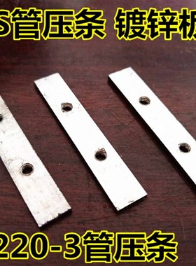 TO-220型MOS管三极管压条固定件三管压条M3螺纹镀锌板材质可直拍