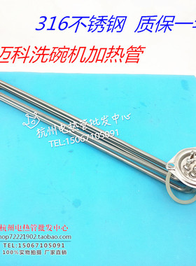 迈科洗碗机加热管316L不锈钢加热管迈科洗碗机配件15KW  质保一年