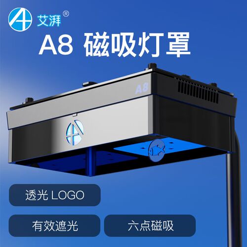 艾湃A8珊瑚灯A8S A8SE A8PRO原厂磁吸灯围灯罩防刺眼鱼缸灯遮光罩