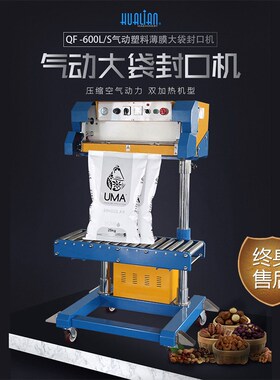 华联QF-600L/S 800L/S双加热气动大袋封口机铝箔袋牛皮纸袋封口机