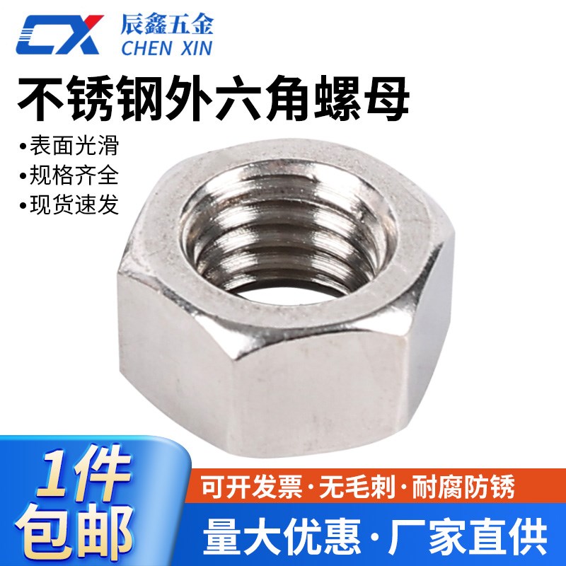 正宗304/316不锈钢外六角螺母螺帽螺丝帽公制螺母六角螺帽M2-M27