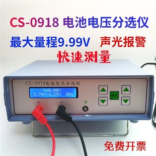 包邮CS-0918电池电压分选仪电池测试仪器 测电压声音报警分选0918