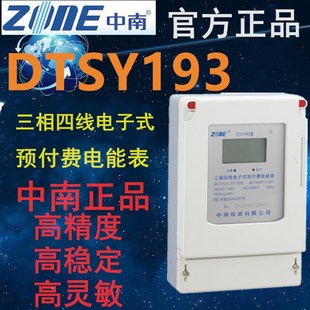 直销中南仪表DTSY193智能三相四线电子式预付费电能表插卡电度表