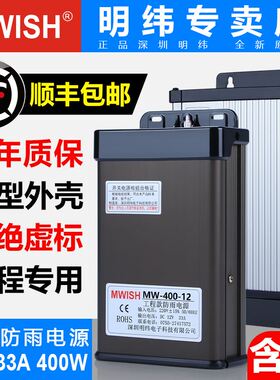 深圳明纬MW-400W-12V户外LED防雨发光字开关电源24伏5V灯箱变压器