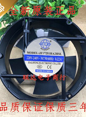 全新JIAFENG JF17251HA2HBL/HSL 220V 0.22A 17cm厘米 散热风扇