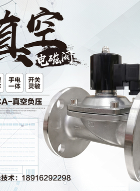 ZCA负压真空电磁阀DN50不锈钢法兰泵破抽真空常开DC24V常闭AC220V