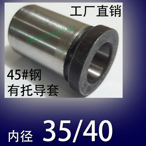 45号钢有肩导套/塑胶模具带托直身冲压衬A柱台阶/内径35/40
