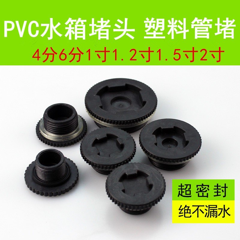 塑料水箱堵头 水塔水桶丝堵 外牙堵头管帽4分6分1寸1.2寸1.5寸2寸