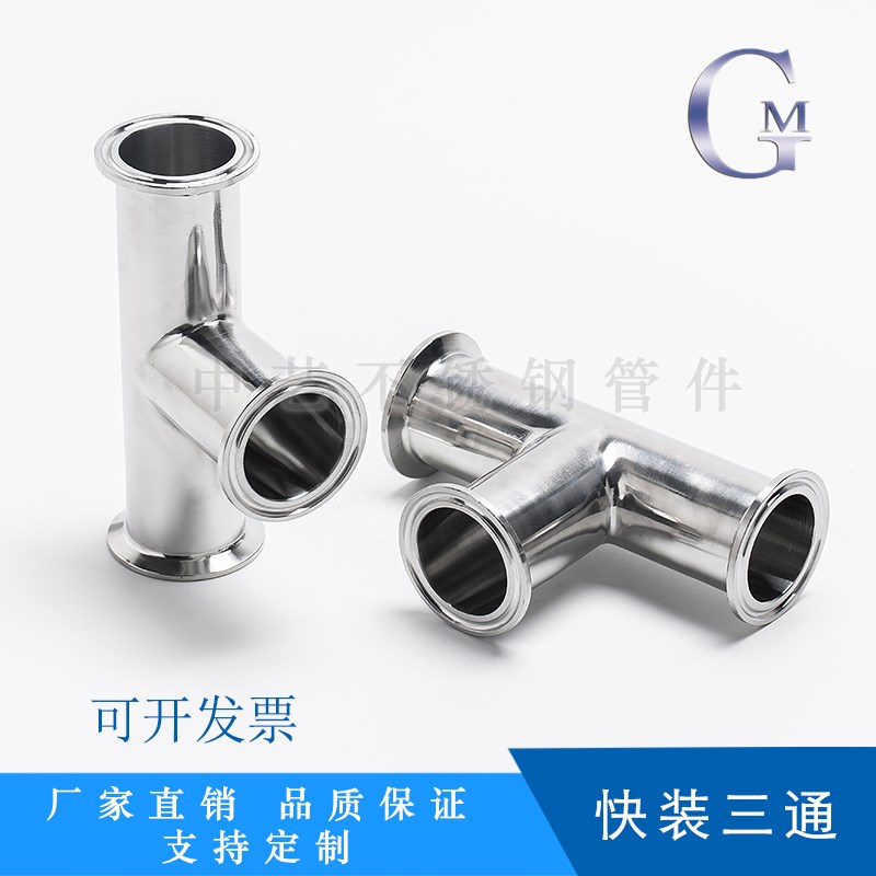 316焊接不锈钢三通卫生级快装T型卡箍式食品级内外镜面抛光异径管