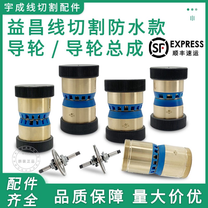 线切割32 42-60益昌V型伞形进口轴承铜塑套防水易穿丝A36导轮总成