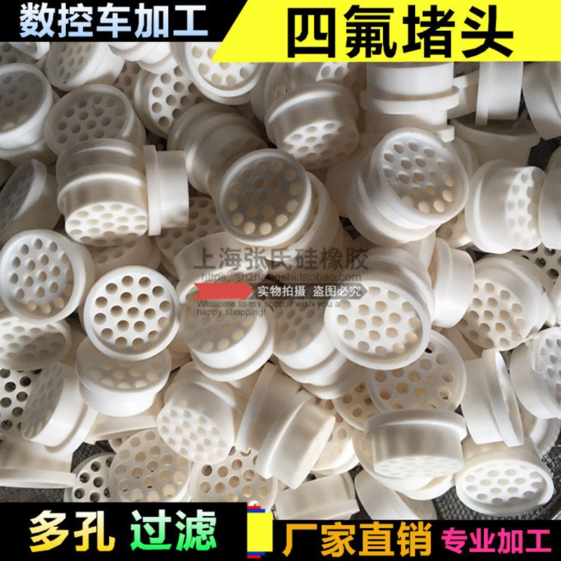 四氟堵头/F4聚四氟乙稀过滤器/PTFE密封垫圈/铁氟龙垫片/塑料王垫