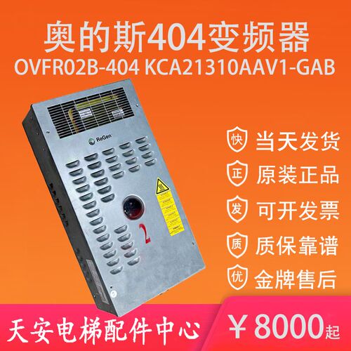 奥的斯电梯变频器OVFR02B-404 KCA21310AAV1 原装 锐进404变频器