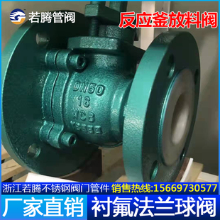FQ41F46耐酸碱反应釜底阀衬四氟放料球阀变径法兰球阀衬氟放料阀