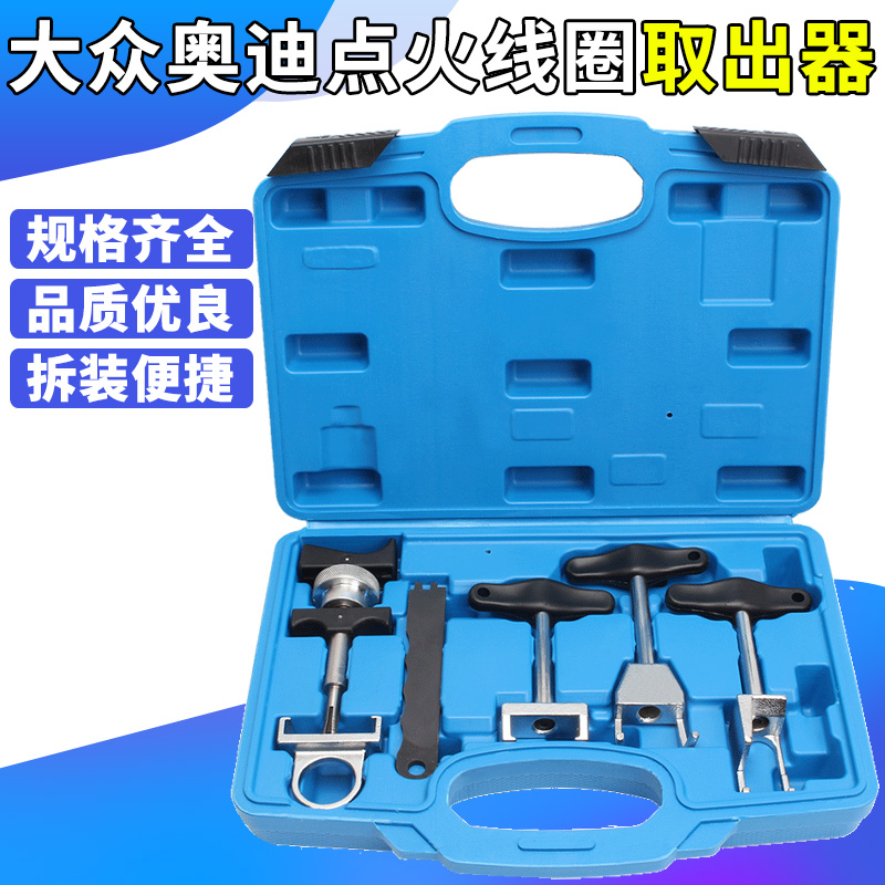 大众奥迪点火线圈取出工具拉拔器 起拔器 高压包线圈插头取出器