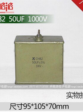 铁壳油浸电容CH82 50UF 1KV 1000V金属化纸介电容器CJ40CJ41 CZ40