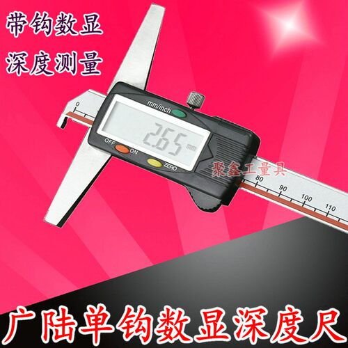 广陆数显深度尺带单钩高精度工业级卡尺配件电池防水防油测量工具