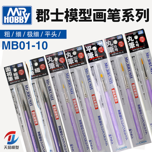 天易模型 郡士模型工具 手涂笔涂上色笔 面相笔/平笔 MB01~MB10