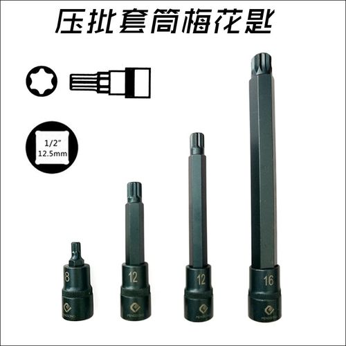 鹏工梅花旋具套筒S2 T型花形六角批头扳手1/2 12.5MM星键压批套筒