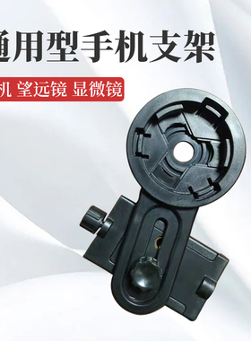 望远镜拍照支架万能通用手机连接天文夹子单双筒显隙灯摄影