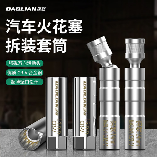 保联磁性万向火花塞套筒扳手汽修套管14mm16mm超薄拆卸更换工具