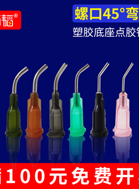 螺纹弯针头点胶机针头胶水打胶点胶不锈钢螺口针咀点胶点胶机配件