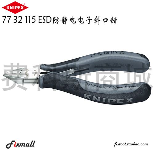 德国凯尼派克Knipex77 32 115剪切防静电电子斜口钳7732115ESD